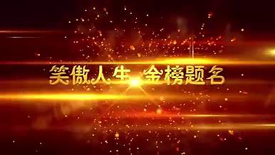 喜庆中国特色金榜题名宴会视频的预览图